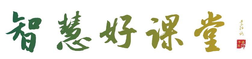 智慧好课堂