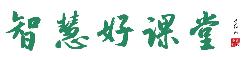 智慧好课堂